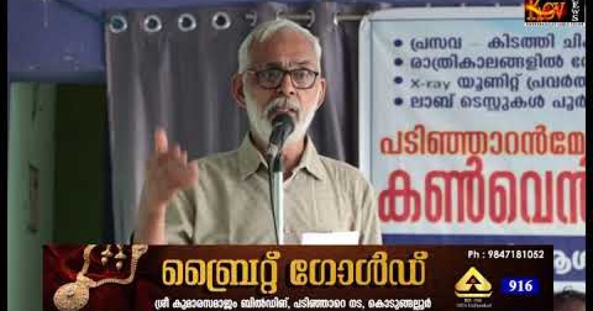 അത്താണി ആശുപത്രി സംരക്ഷണ സമിതി