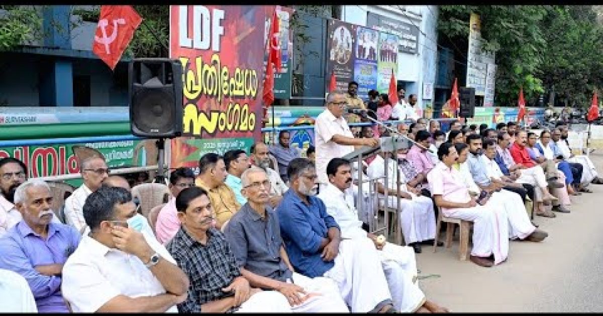 എൽ.ഡി.എഫ് പ്രതിഷേധ സംഗമം