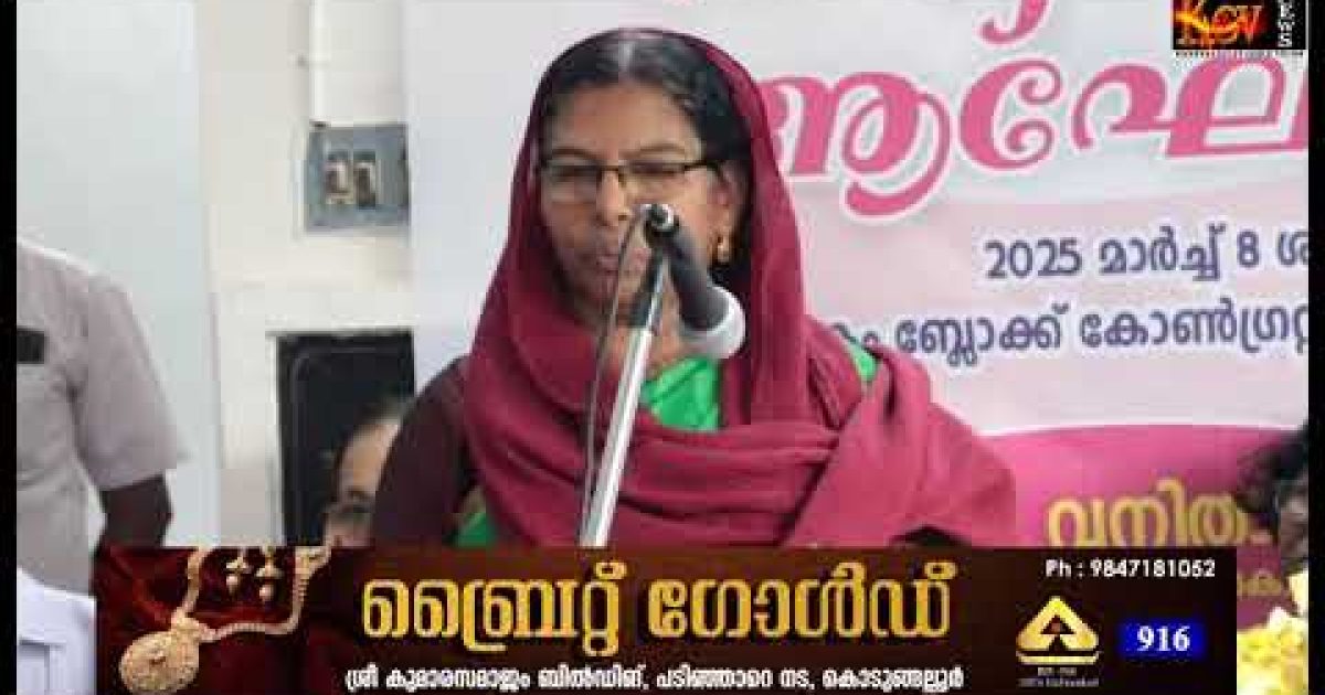 വനിതാ ദിനാഘോഷം