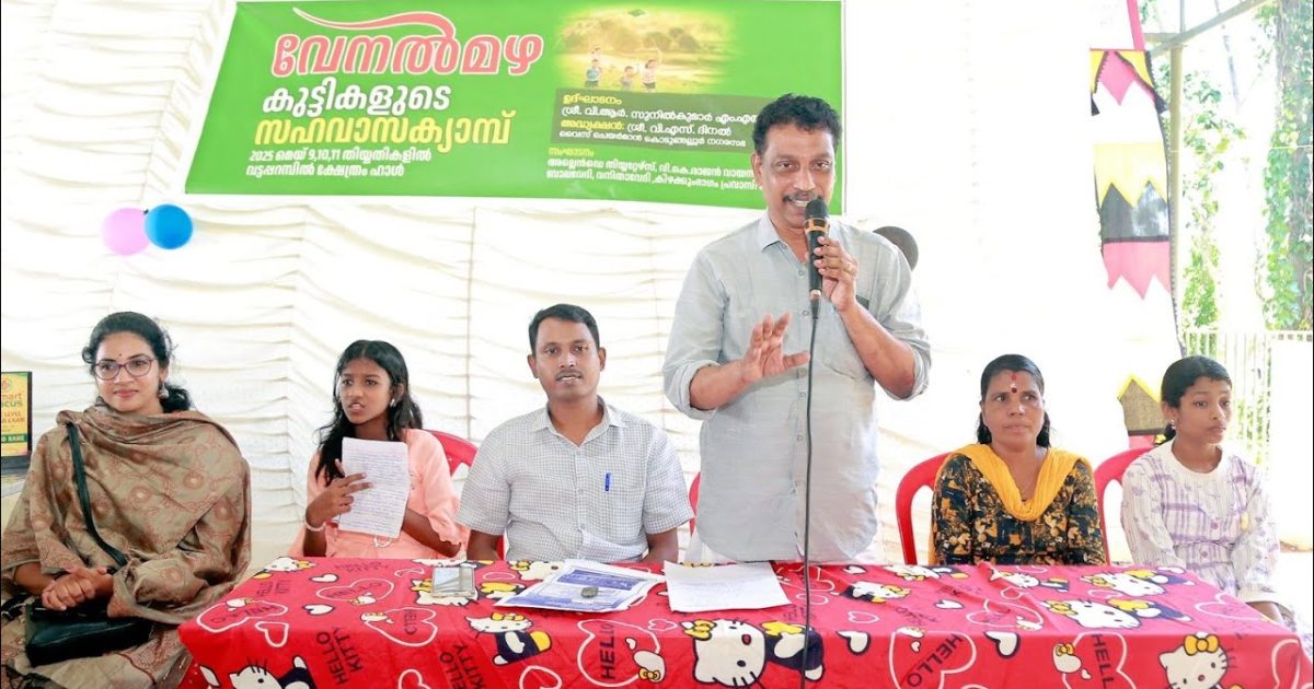 വേനൽ മഴ സഹവാസ ക്യാമ്പ്