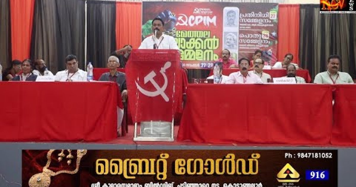 സി.പി.ഐ.എം മേത്തല ലോക്കൽ സമ്മേളനം