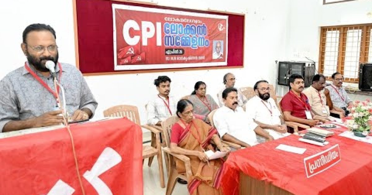 സി.പി.ഐ. ലോകമലേശ്വരം ലോക്കൽ സമ്മേളനം